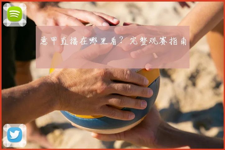 意甲直播在哪里看？完整观赛指南