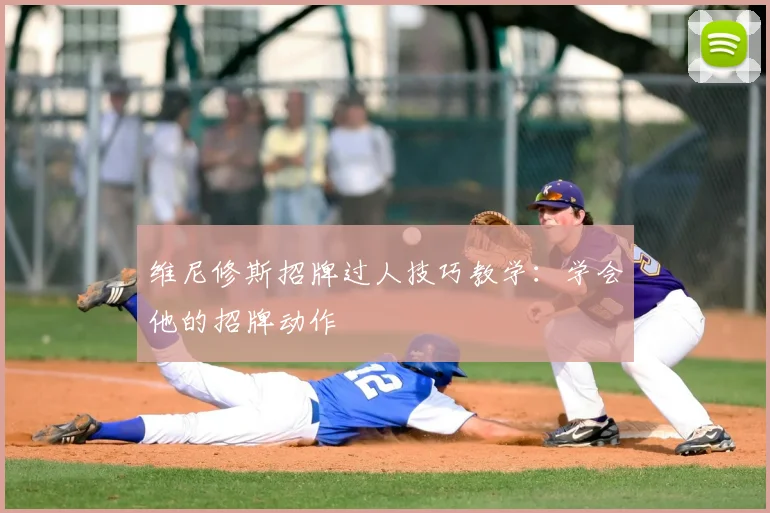 维尼修斯招牌过人技巧教学:学会他的招牌动作