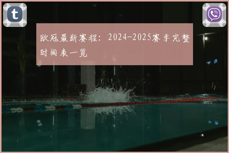 欧冠最新赛程：2024-2025赛季完整时间表一览