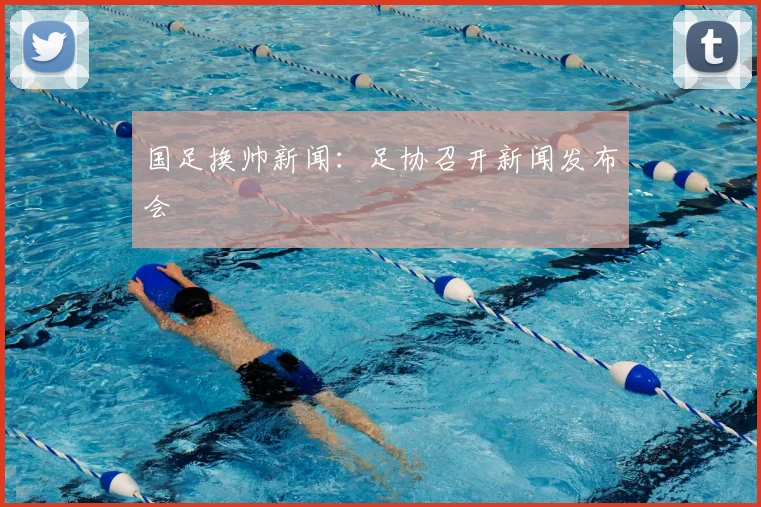 国足换帅新闻:足协召开新闻发布会
