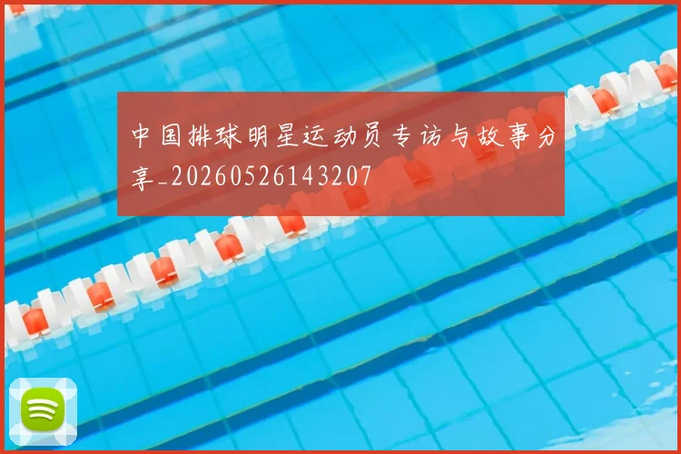 中国排球明星运动员专访与故事分享_20260526143207