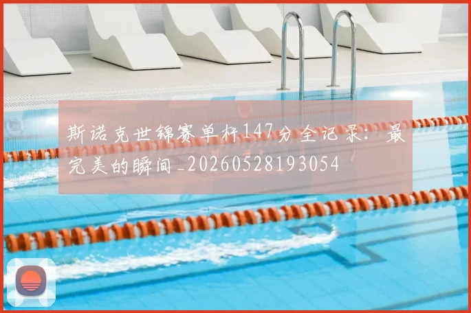 斯诺克世锦赛单杆147分全记录:最完美的瞬间_20260528193054