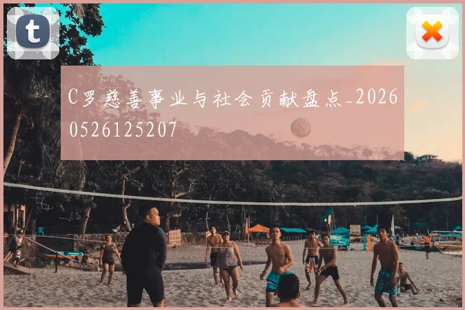 C罗慈善事业与社会贡献盘点_20260526125207
