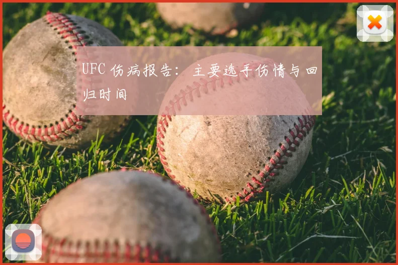 UFC 伤病报告:主要选手伤情与回归时间