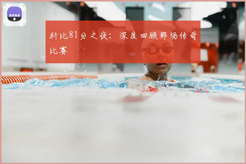 科比81分之夜:深度回顾那场传奇比赛