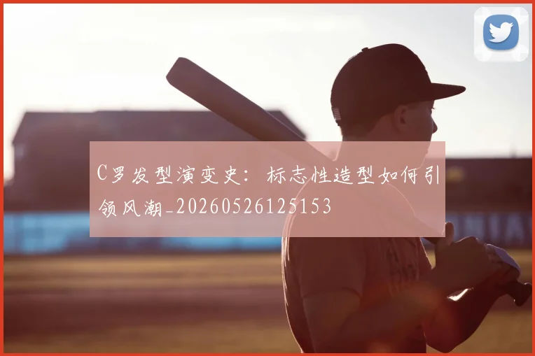 C罗发型演变史:标志性造型如何引领风潮_20260526125153