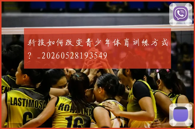 科技如何改变青少年体育训练方式?_20260528193549